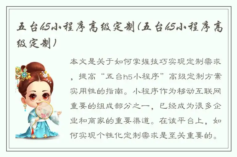 五台h5小程序高级定制(五台h5小程序高级定制)