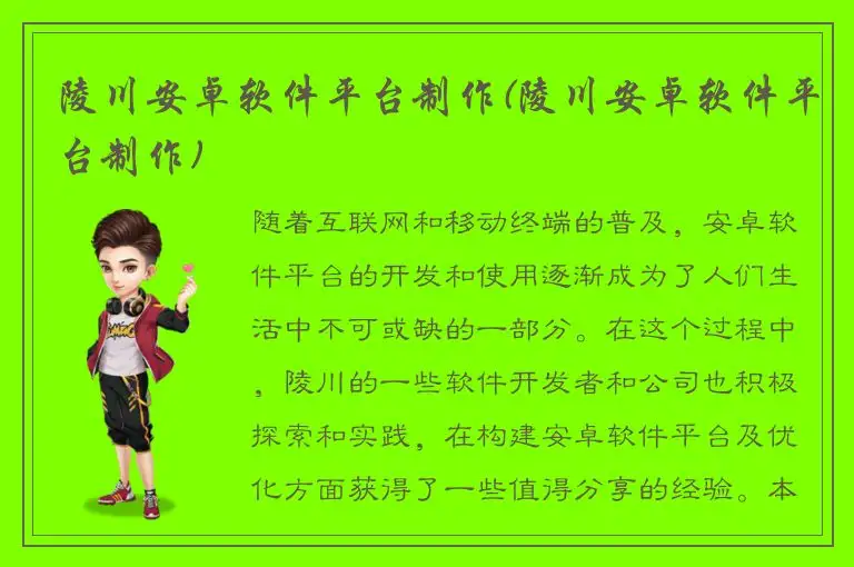 陵川安卓软件平台制作(陵川安卓软件平台制作)