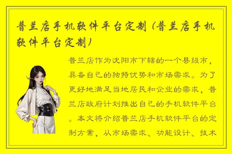 普兰店手机软件平台定制 (普兰店手机软件平台定制)