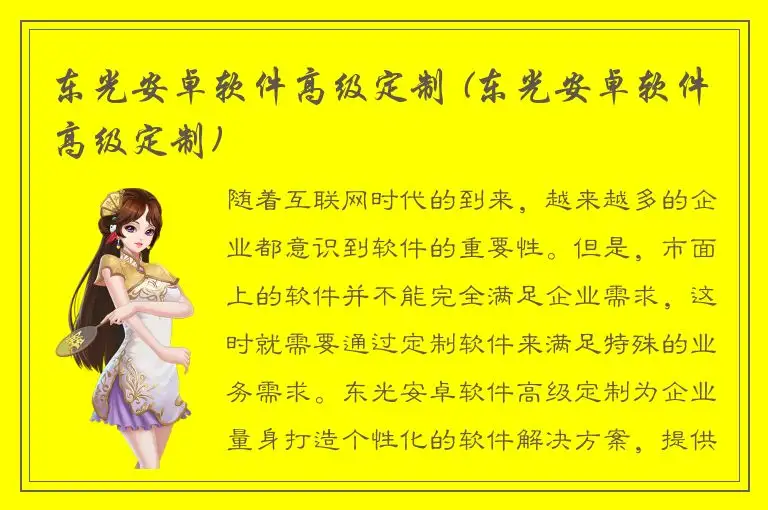 东光安卓软件高级定制 (东光安卓软件高级定制)