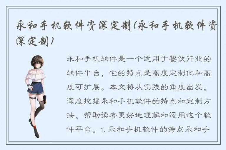 永和手机软件资深定制(永和手机软件资深定制)