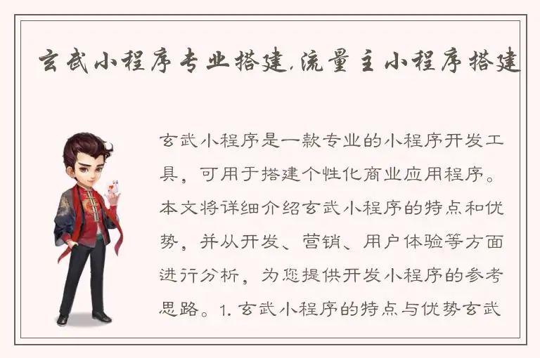 玄武小程序专业搭建,流量主小程序搭建