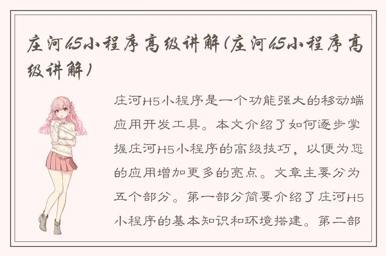 庄河h5小程序高级讲解(庄河h5小程序高级讲解)