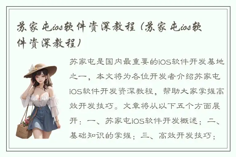 苏家屯ios软件资深教程 (苏家屯ios软件资深教程)