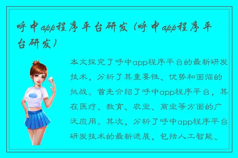 呼中app程序平台研发 (呼中app程序平台研发)