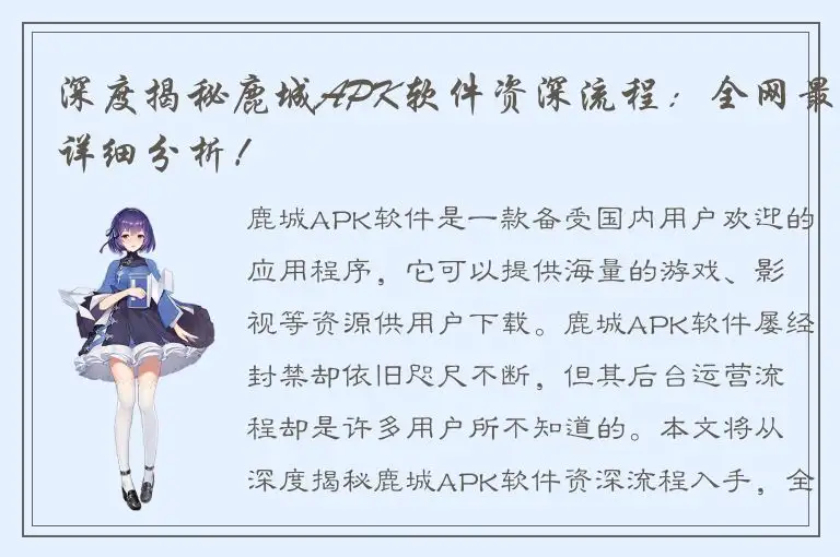 深度揭秘鹿城APK软件资深流程：全网最详细分析！