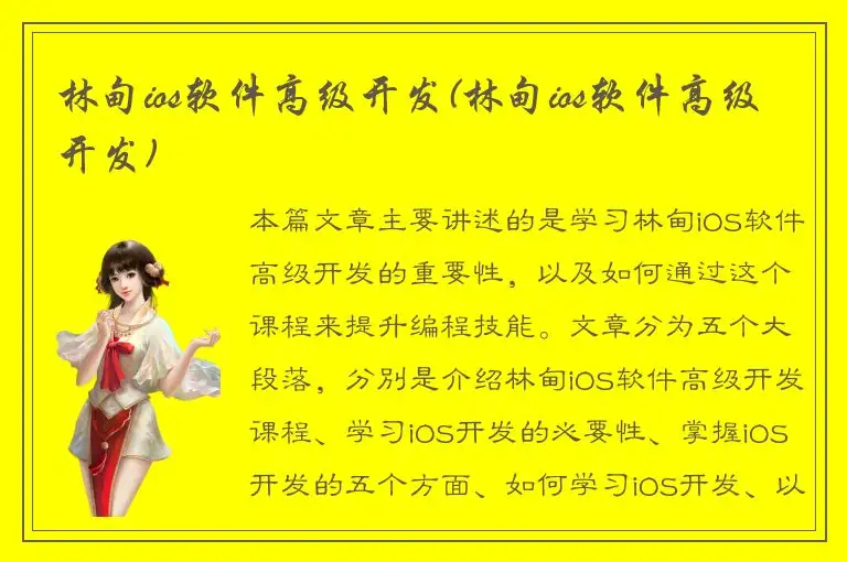林甸ios软件高级开发(林甸ios软件高级开发)