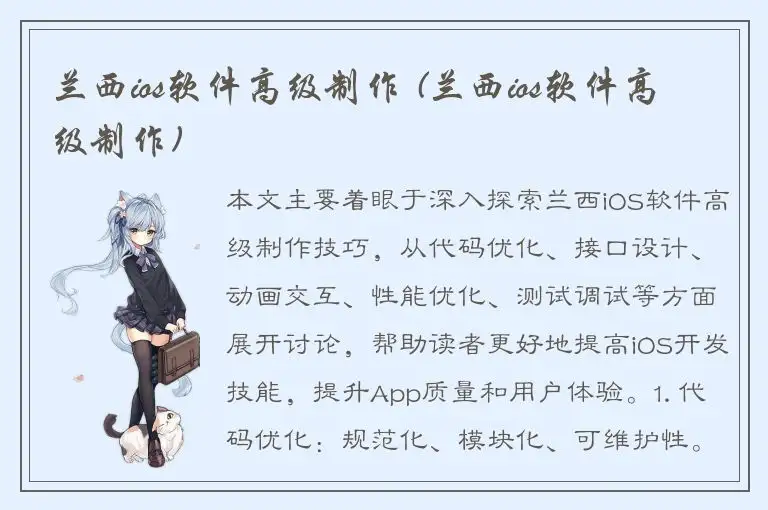 兰西ios软件高级制作 (兰西ios软件高级制作)