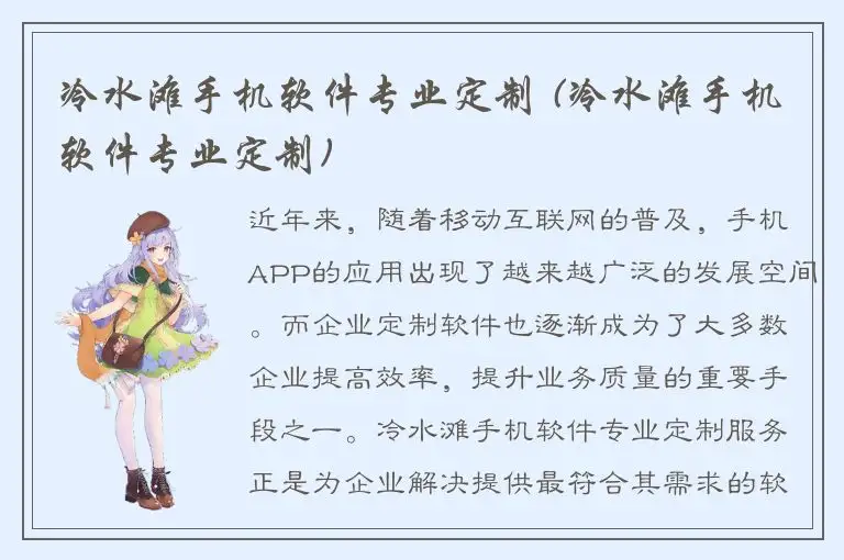 冷水滩手机软件专业定制 (冷水滩手机软件专业定制)