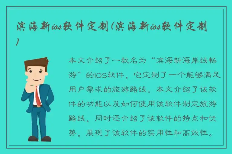 滨海新ios软件定制(滨海新ios软件定制)