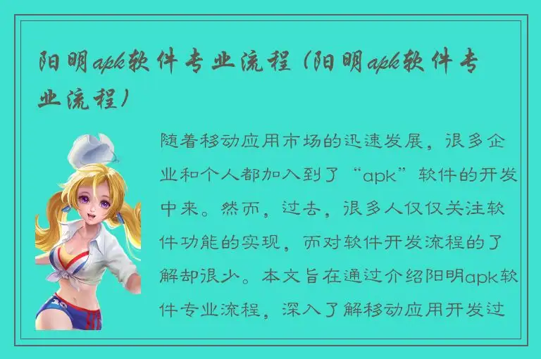 阳明apk软件专业流程 (阳明apk软件专业流程)