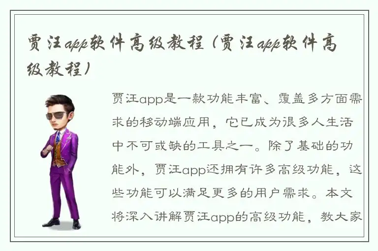 贾汪app软件高级教程 (贾汪app软件高级教程)
