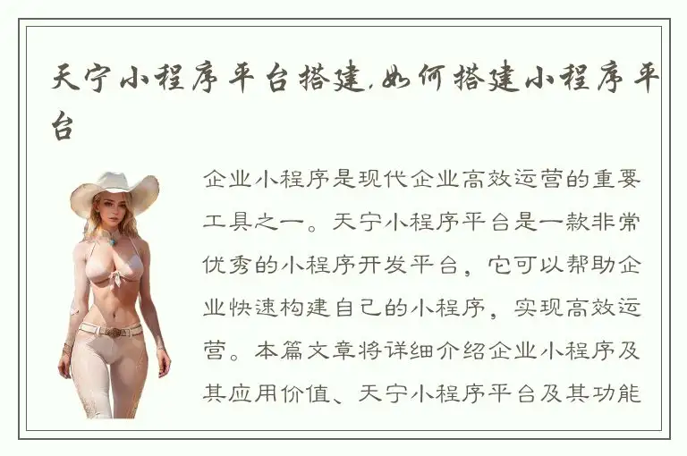 天宁小程序平台搭建,如何搭建小程序平台