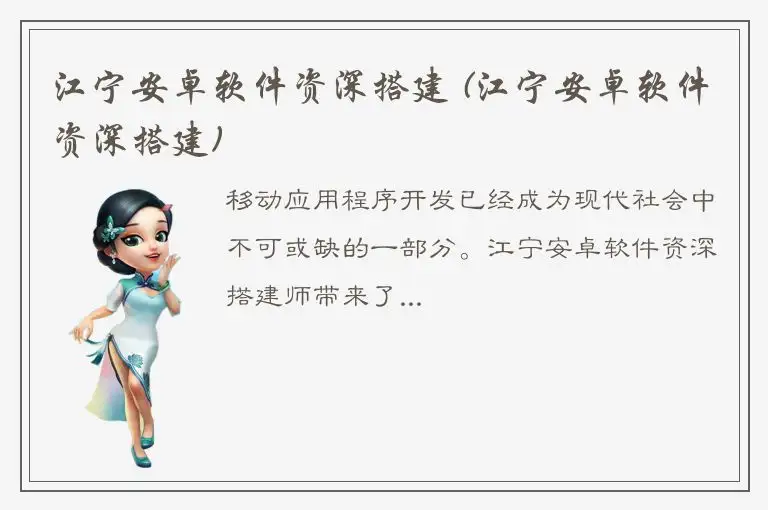 江宁安卓软件资深搭建 (江宁安卓软件资深搭建)