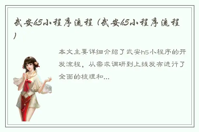 武安h5小程序流程 (武安h5小程序流程)