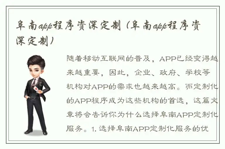 阜南app程序资深定制 (阜南app程序资深定制)