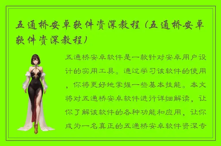 五通桥安卓软件资深教程 (五通桥安卓软件资深教程)