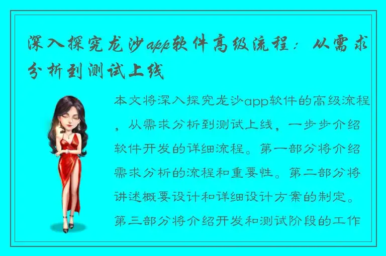 深入探究龙沙app软件高级流程：从需求分析到测试上线