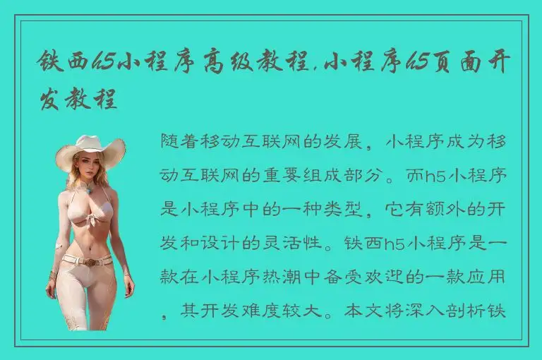 铁西h5小程序高级教程,小程序h5页面开发教程