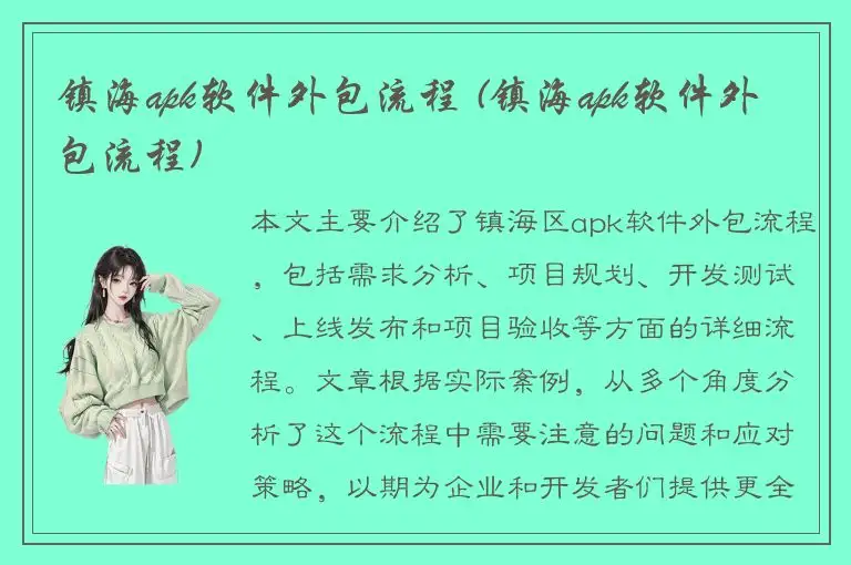 镇海apk软件外包流程 (镇海apk软件外包流程)