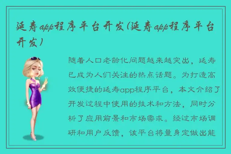 延寿app程序平台开发(延寿app程序平台开发)