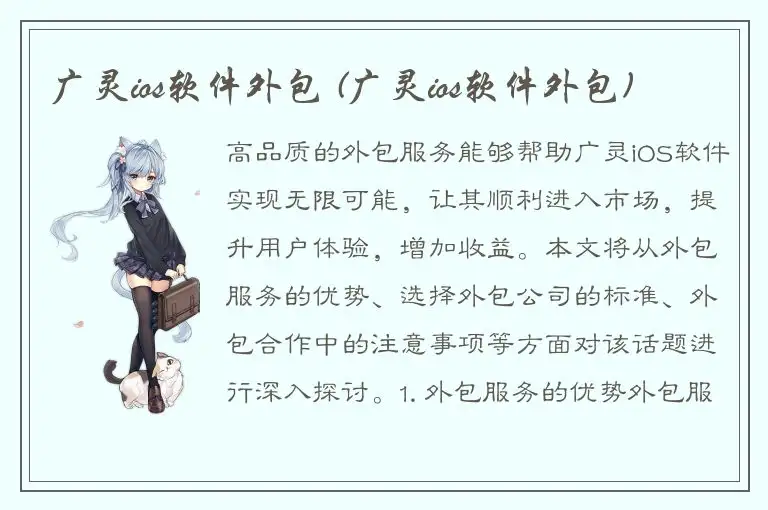 广灵ios软件外包 (广灵ios软件外包)