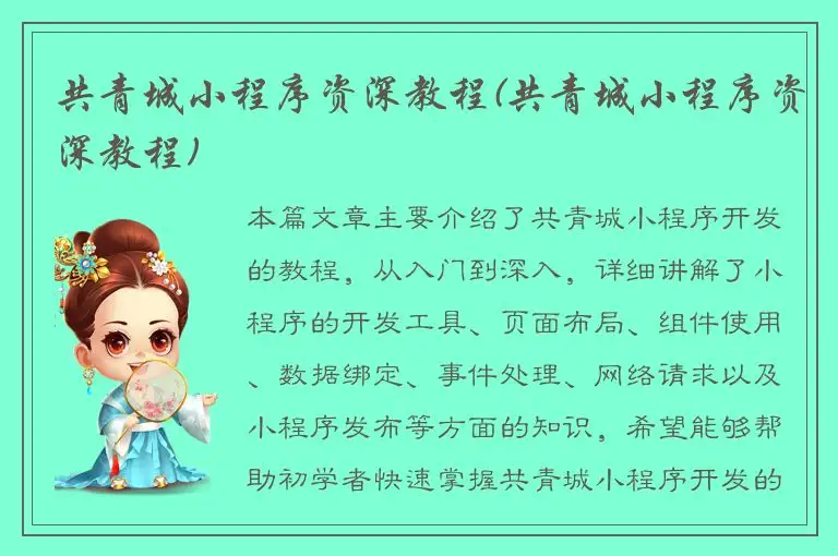 共青城小程序资深教程(共青城小程序资深教程)