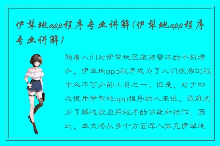 伊犁地app程序专业讲解(伊犁地app程序专业讲解)