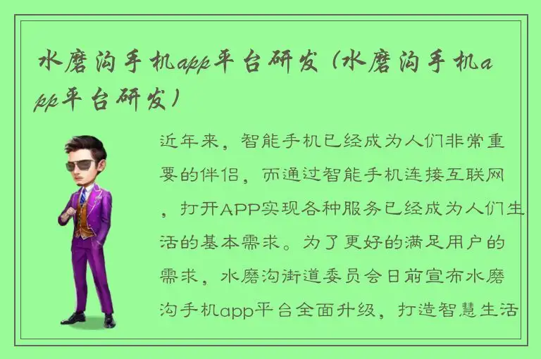 水磨沟手机app平台研发 (水磨沟手机app平台研发)