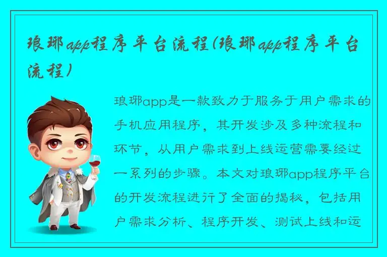 琅琊app程序平台流程(琅琊app程序平台流程)