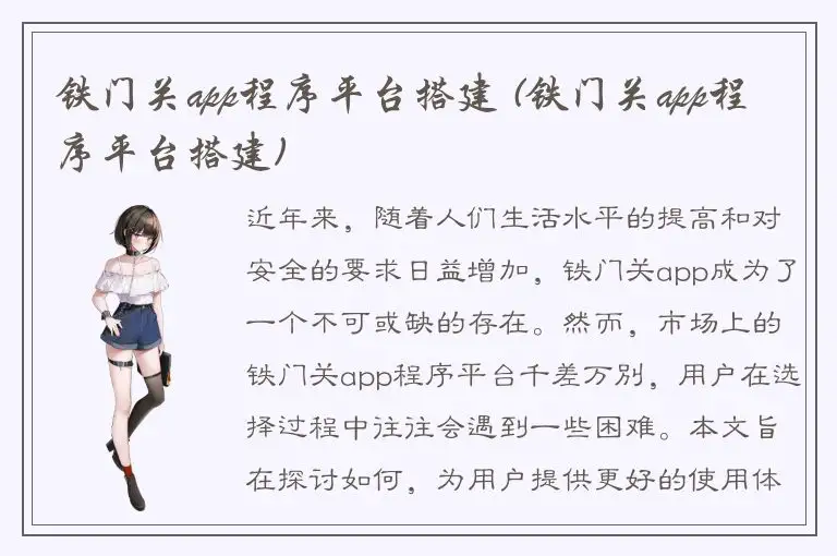 铁门关app程序平台搭建 (铁门关app程序平台搭建)