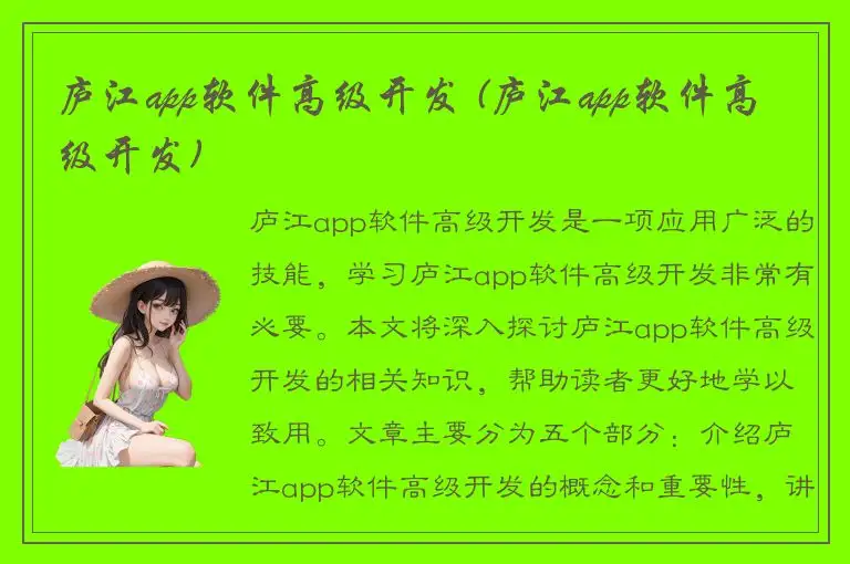 庐江app软件高级开发 (庐江app软件高级开发)