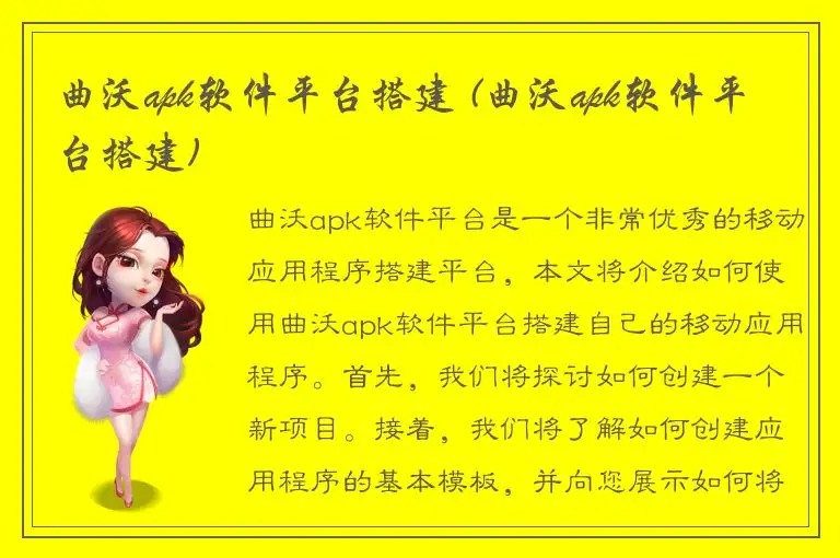 曲沃apk软件平台搭建 (曲沃apk软件平台搭建)