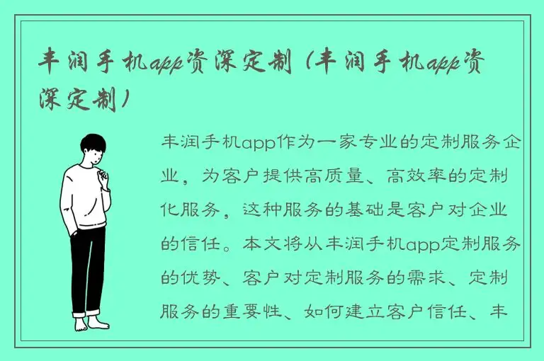 丰润手机app资深定制 (丰润手机app资深定制)