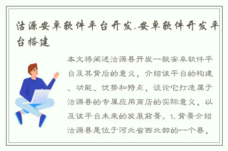 沽源安卓软件平台开发,安卓软件开发平台搭建