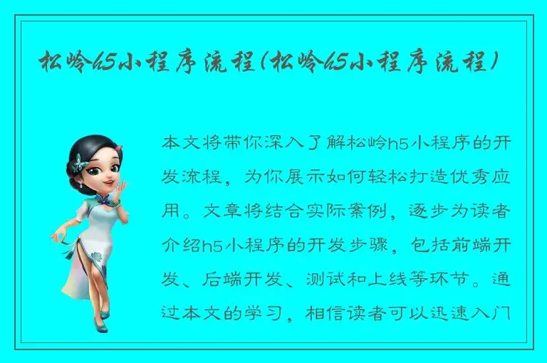 松岭h5小程序流程(松岭h5小程序流程)