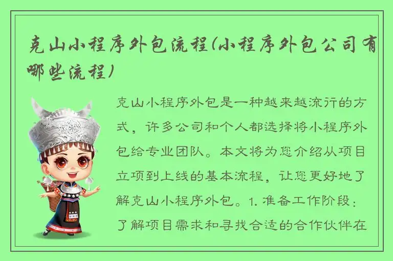克山小程序外包流程(小程序外包公司有哪些流程)