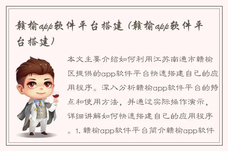 赣榆app软件平台搭建 (赣榆app软件平台搭建)