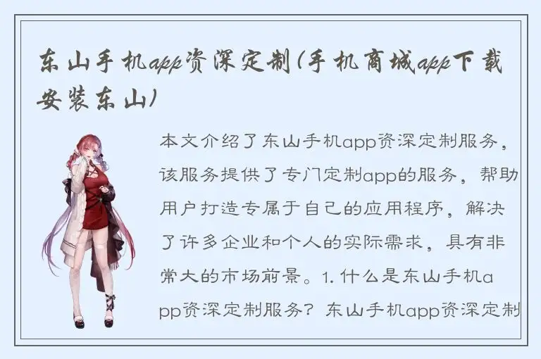 东山手机app资深定制(手机商城app下载安装东山)