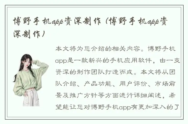 博野手机app资深制作 (博野手机app资深制作)