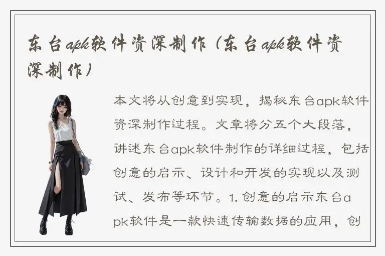 东台apk软件资深制作 (东台apk软件资深制作)
