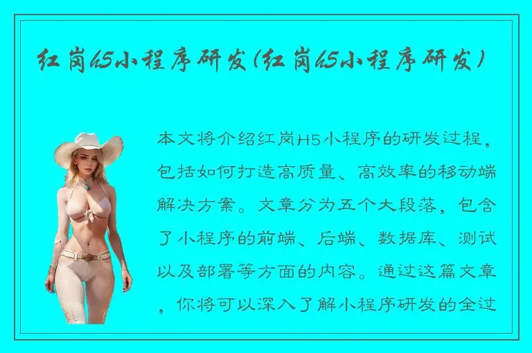 红岗h5小程序研发(红岗h5小程序研发)