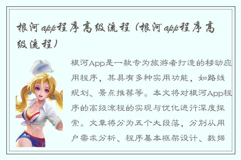 根河app程序高级流程 (根河app程序高级流程)