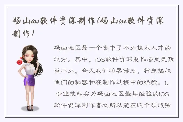 砀山ios软件资深制作(砀山ios软件资深制作)
