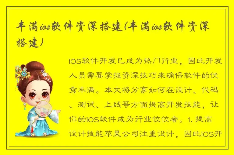 丰满ios软件资深搭建(丰满ios软件资深搭建)
