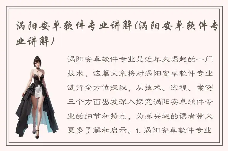 涡阳安卓软件专业讲解(涡阳安卓软件专业讲解)