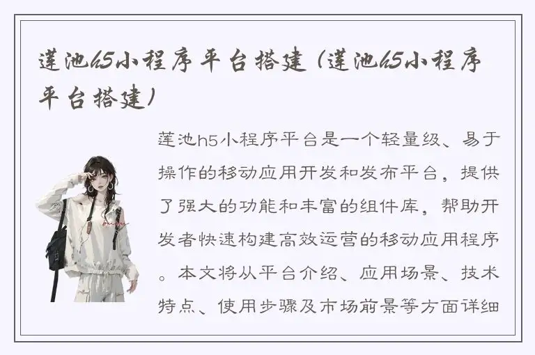 莲池h5小程序平台搭建 (莲池h5小程序平台搭建)