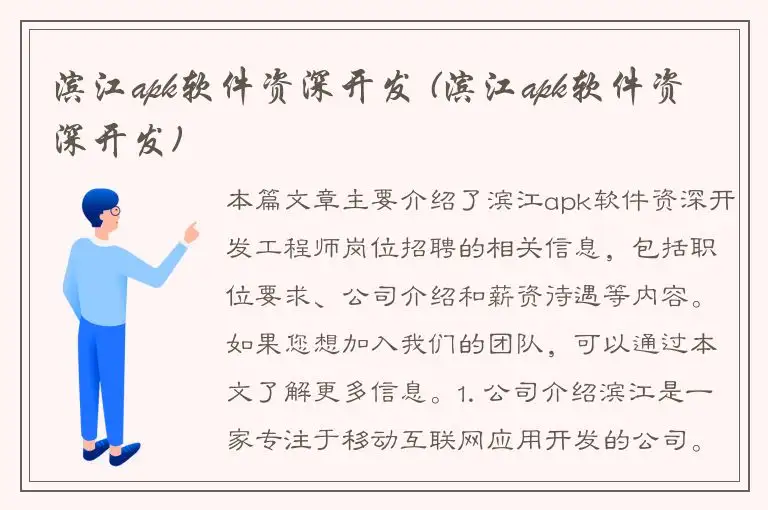 滨江apk软件资深开发 (滨江apk软件资深开发)