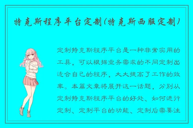 特克斯程序平台定制(特克斯西服定制)