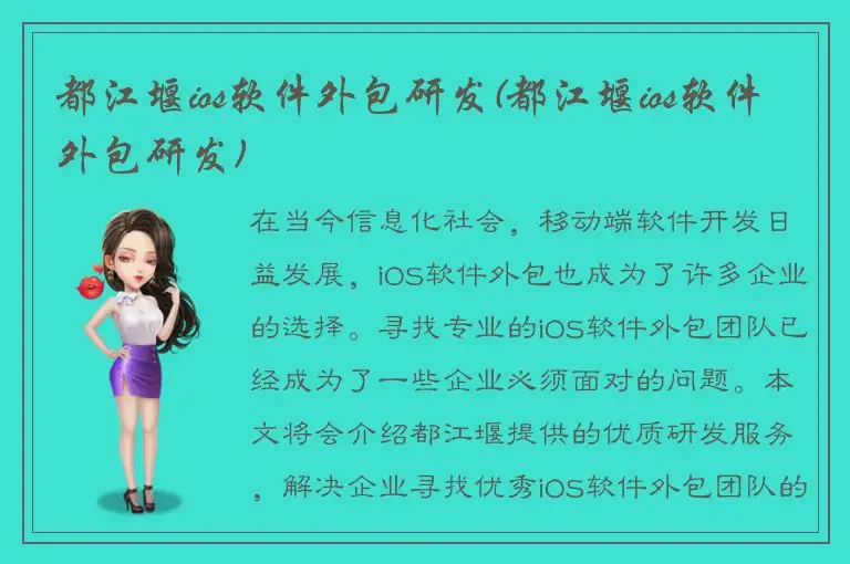 都江堰ios软件外包研发(都江堰ios软件外包研发)